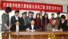 泰豪携手天津打造数字电视新地标 数字电视大厦智能化工程签字仪式在津举行
